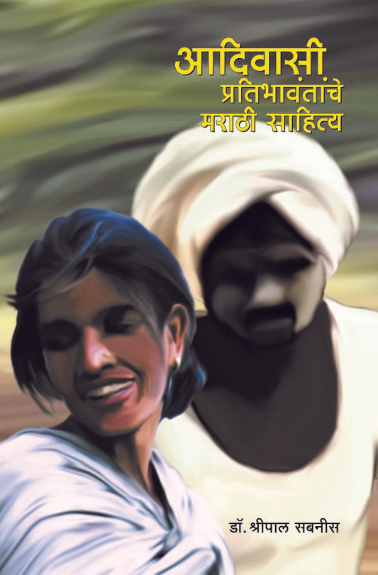 आदिवासी प्रतिभावंतांचे मराठी साहित्य image 0
