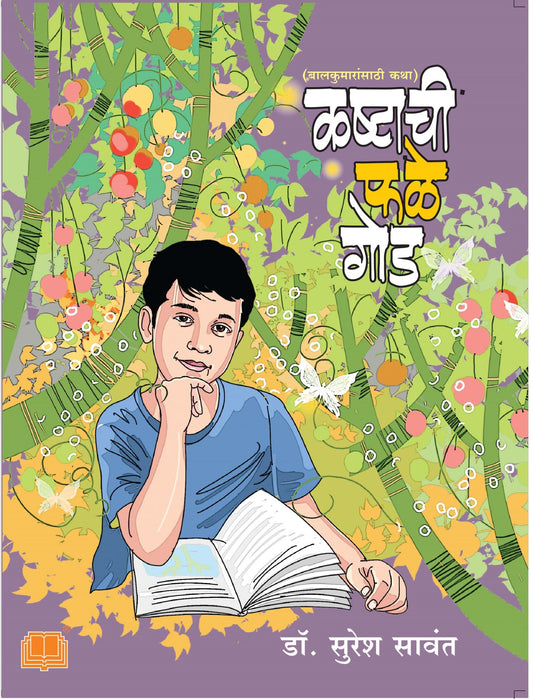 कष्टाची फळे गोड image 0