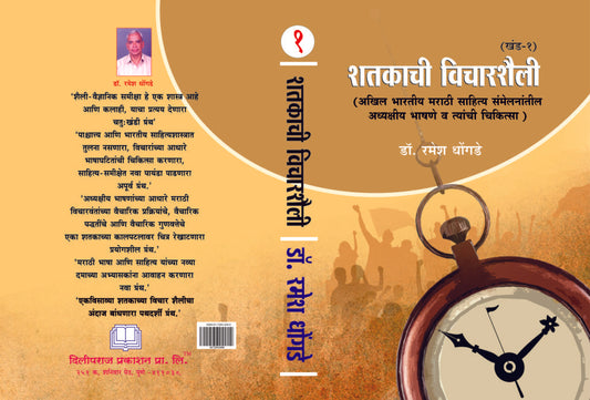 शतकाची विचारशैली ( खंड १ ते ४) image 0