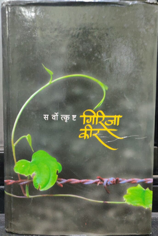 सर्वोत्कृष्ठ गिरीजा कीर image 0