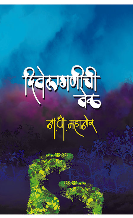 दिवेलागणीची वेळ image 0