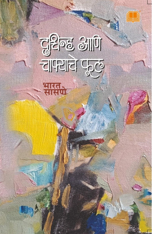 दुश्चिन्ह आणि चाफ्याचे फूल image 0