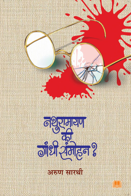 नथुरामायण कि गांधी संमोहन ? image 0