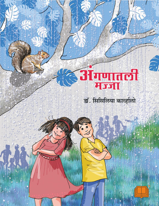 अंगणातली मज्जा image 0