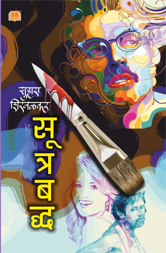 सूत्रबद्ध image 0