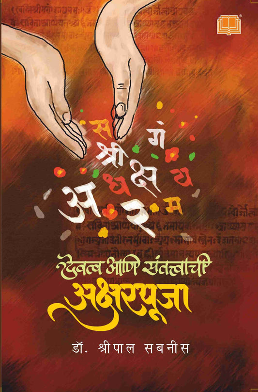 देवत्व आणि संतत्वाची अक्षरपूजा image 0