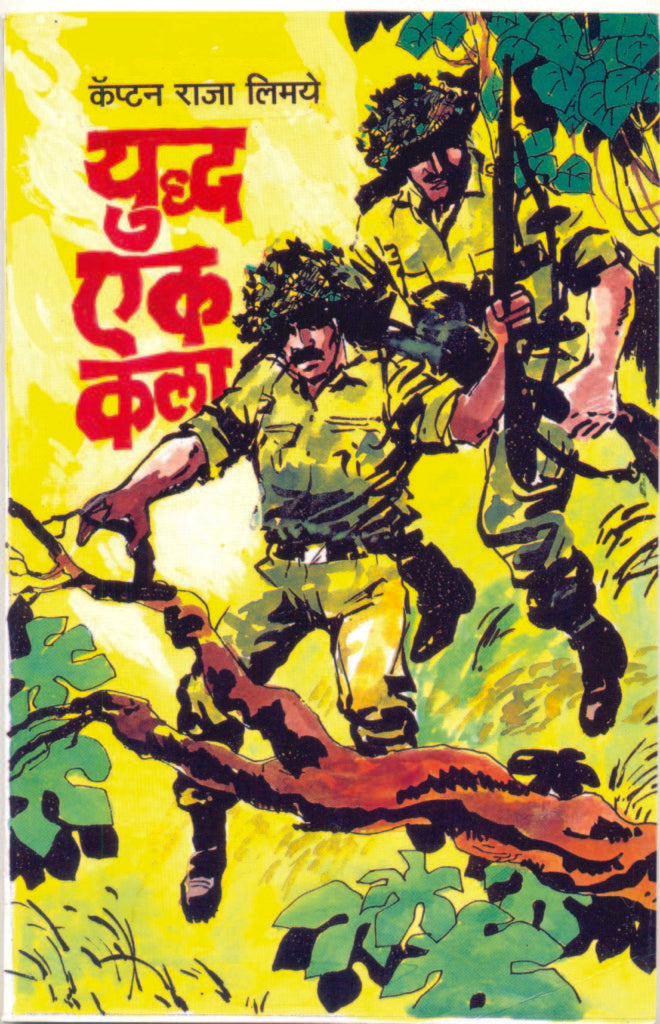 युद्ध-एक कला | Yuddha Ek kala By Capt Raja Limaye – Dilipraj Prakashan