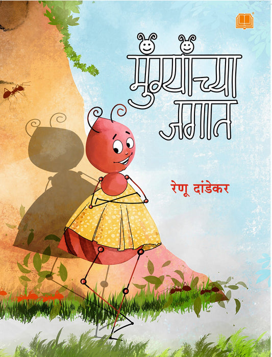 मुंग्यांच्या जगात image 0