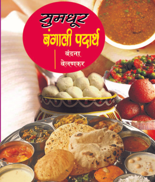 सुमधुर बंगाली पदार्थ image 0