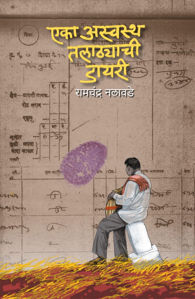 एका अस्वस्थ तल्याठ्याची डायरी image 0