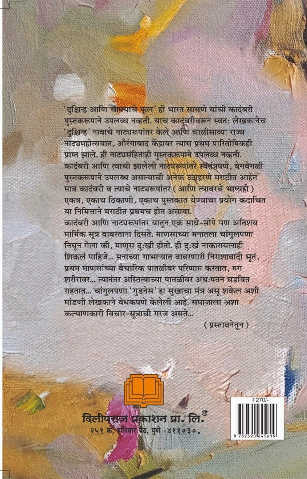 दुश्चिन्ह आणि चाफ्याचे फूल image 1