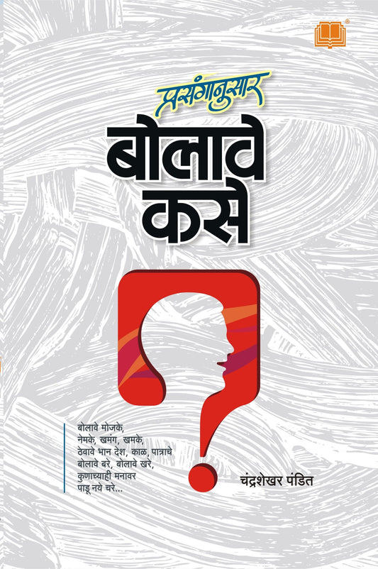 प्रसंगानुसार बोलावे कसे image 0
