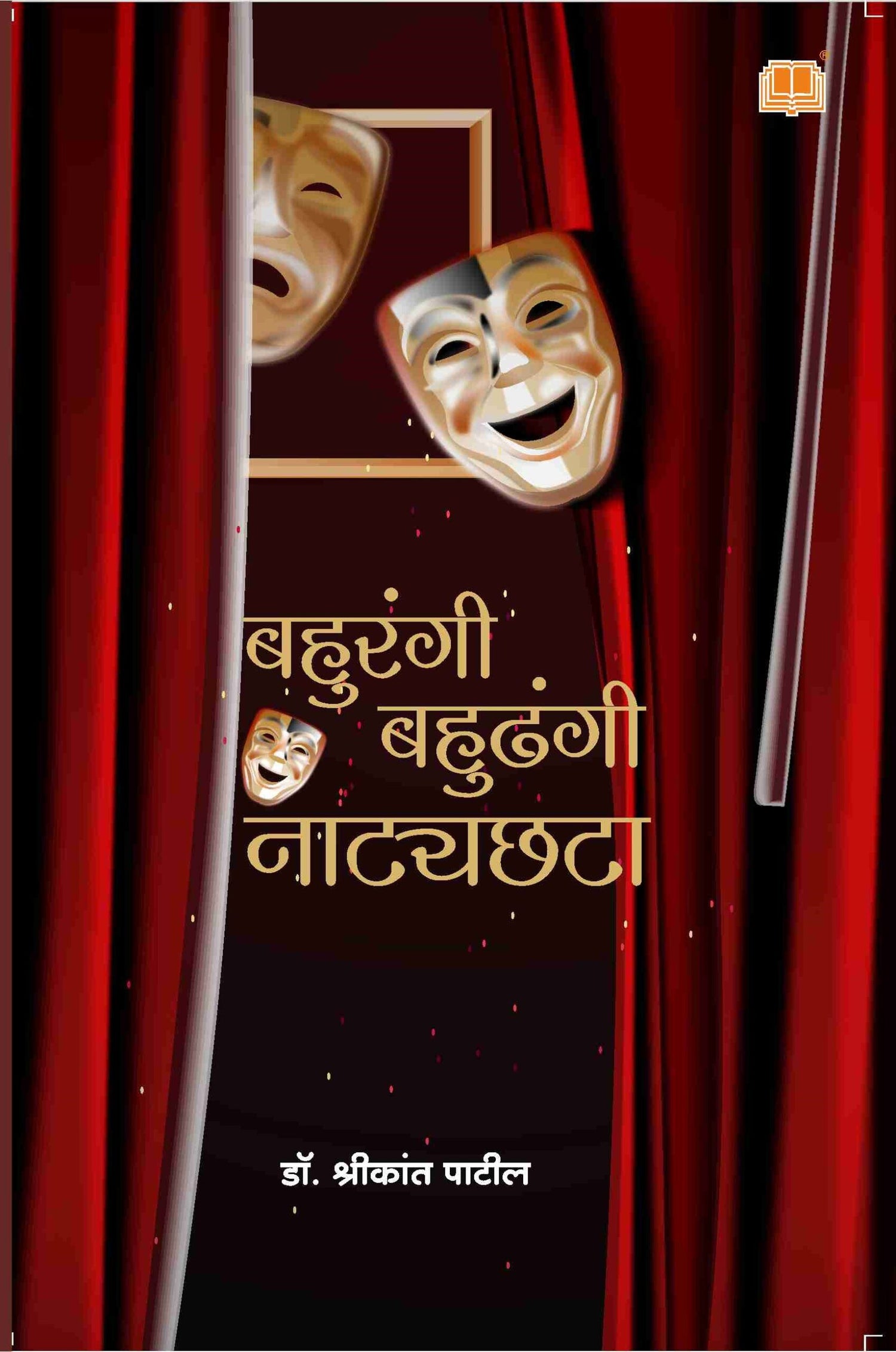 बहुरंगी बहुढंगी नाट्यछटा image 0