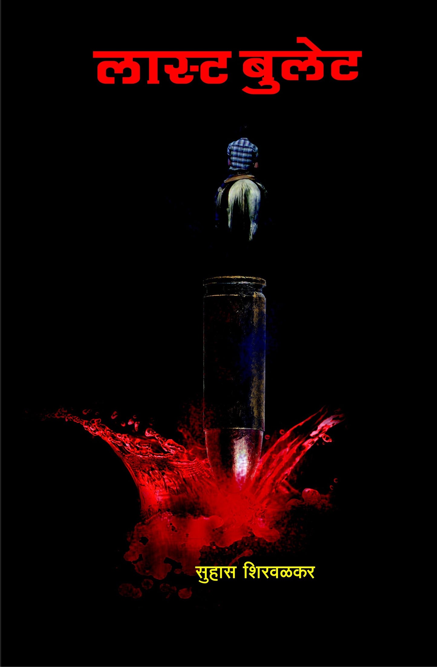 लास्ट बुलेट image 0