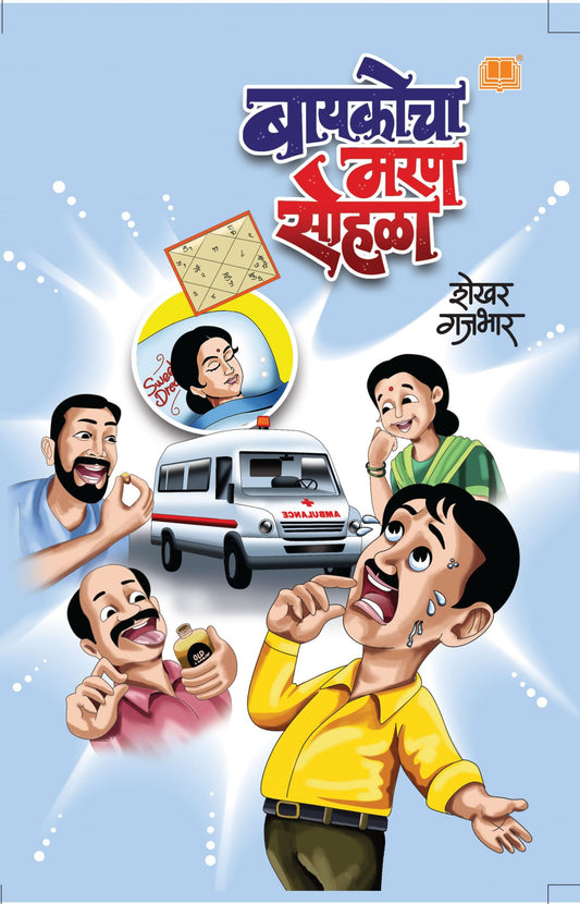 बायकोचा मरण सोहळा image 0