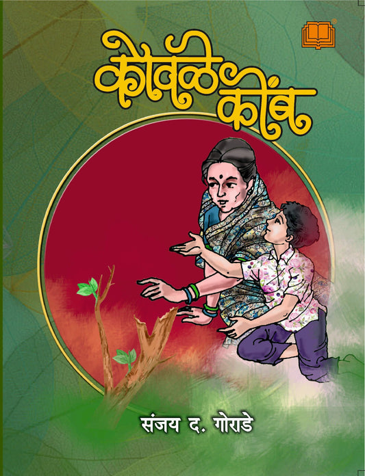 कोवळे कोंब image 0