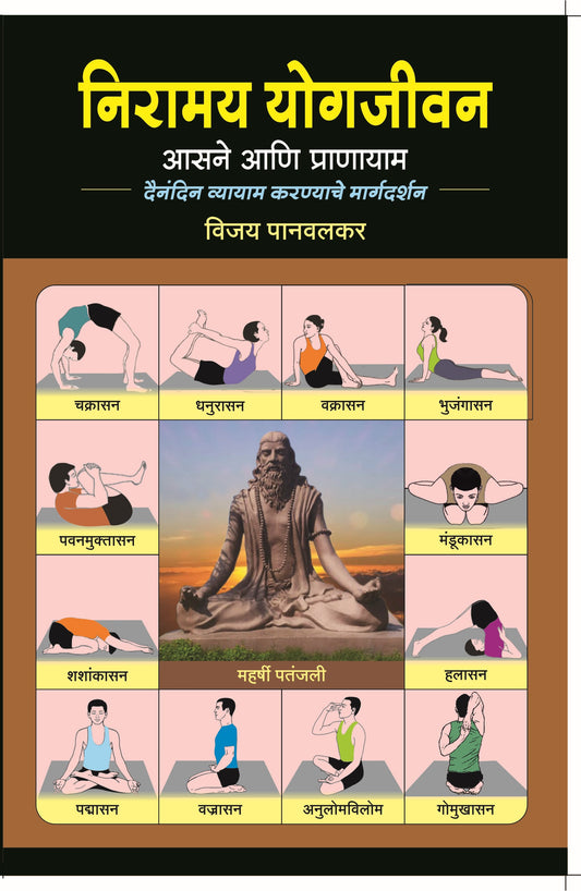 निरामय योगजीवन | आसने आणि प्राणायाम image 0