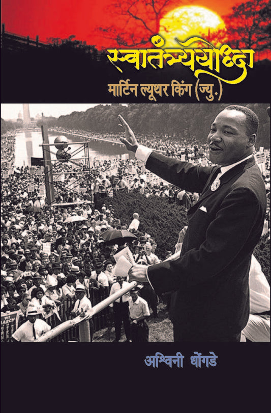 स्वातंत्र्ययोद्धा मार्टिन ल्युथर किंग image 0