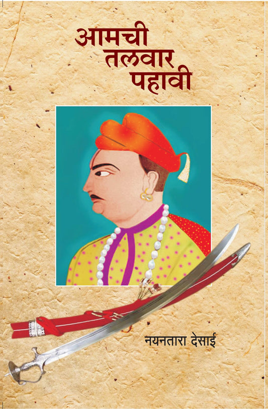 आमची तलवार पहावी image 0