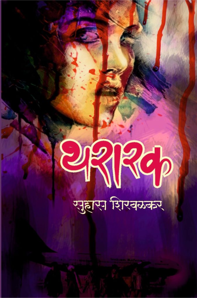 थरारक image 0