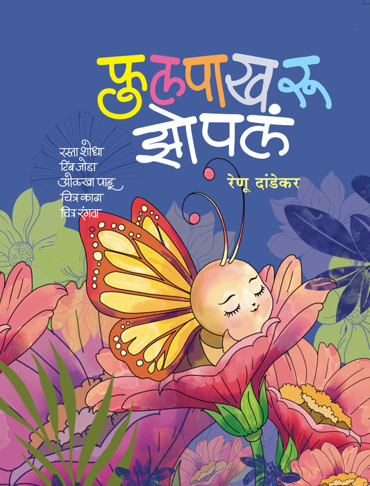 फुलपाखरू झोपलं | Fulapakharu Zopala By Renu Dandekar
