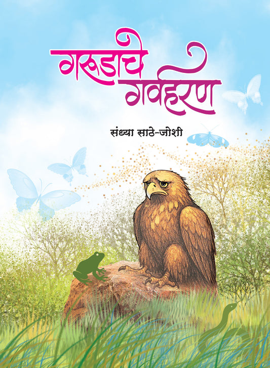 गरुडाचे गर्वहरण | Garudache Garvharan by Sandhya Sathe