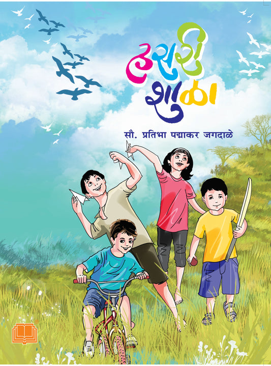 हसरी शाळा | Hasri Shala