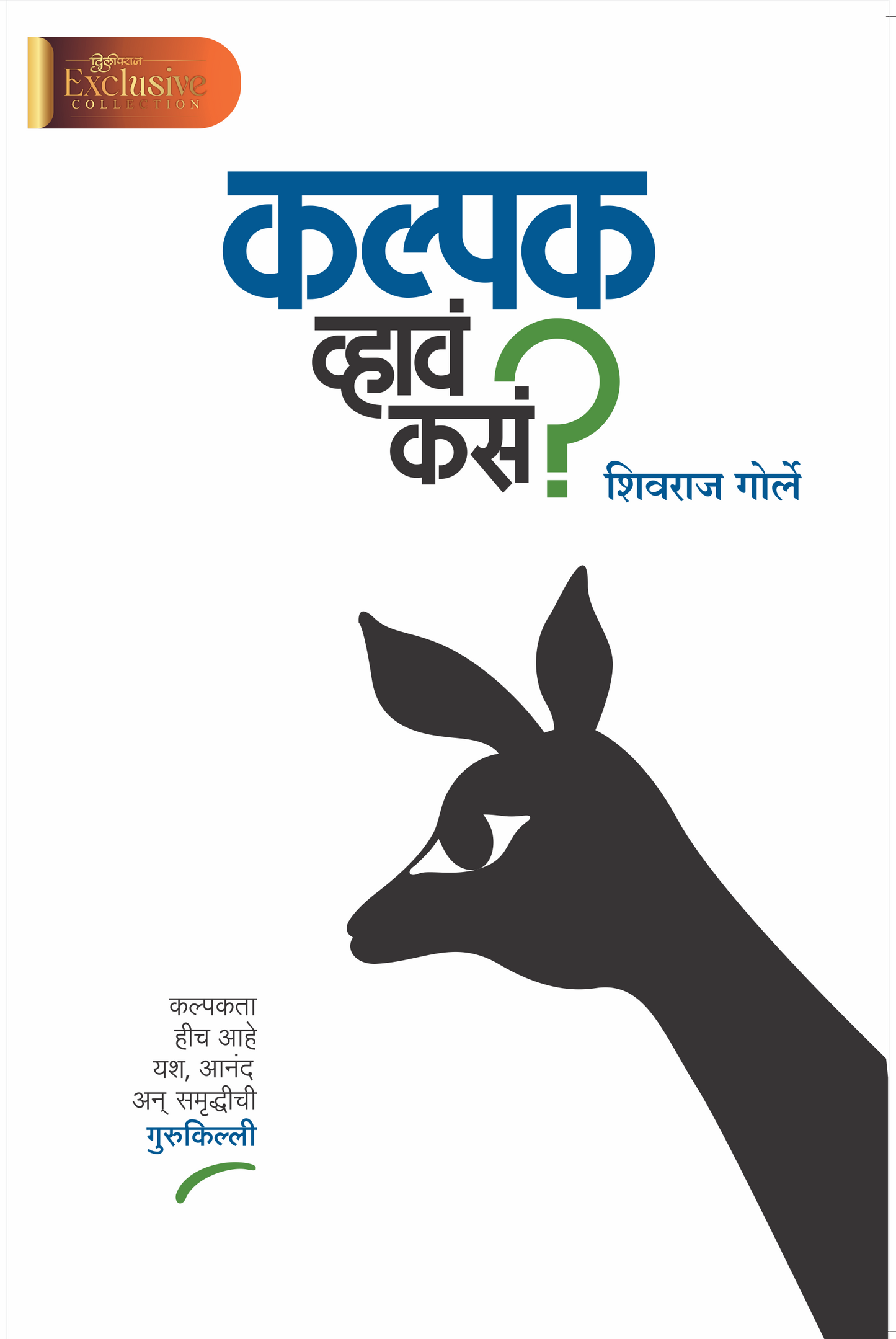 कल्पक व्हावं कसं ? Kalpak Vhava Kasa ? By Shivraj Gorle