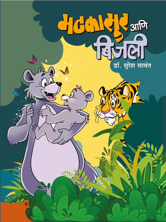 Matakasur aani Bijli | मटकासूर आणि बिजली By Suresh Sawant
