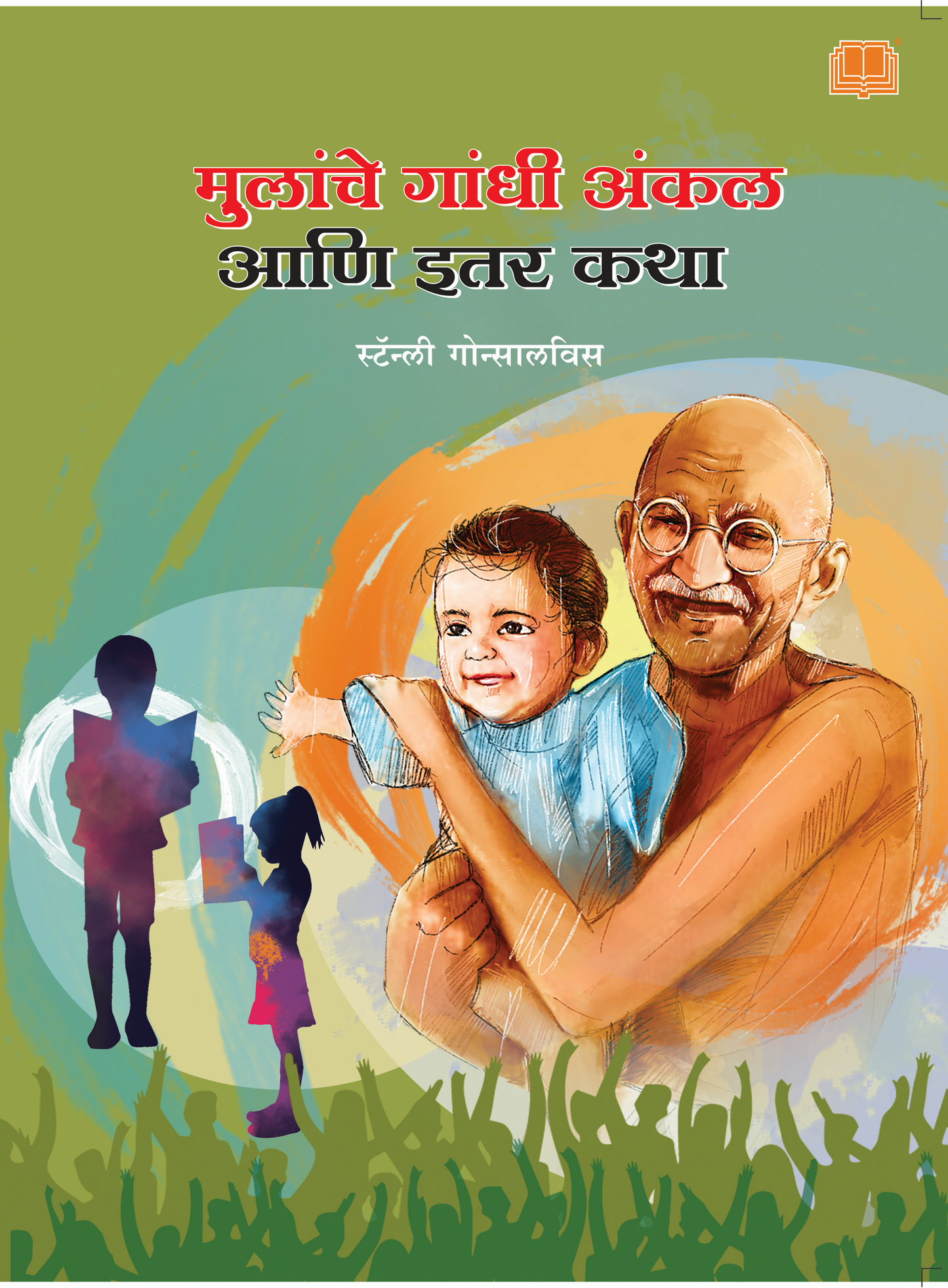मुलांचे गांधी अंकल आणि इतर कथा | Mulanche Gandhi Ankal ani Itar Katha
