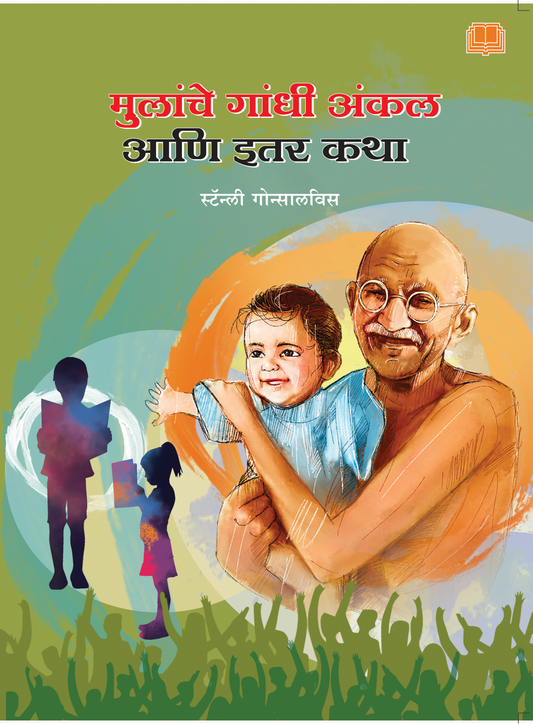 मुलांचे गांधी अंकल आणि इतर कथा | Mulanche Gandhi Ankal ani Itar Katha