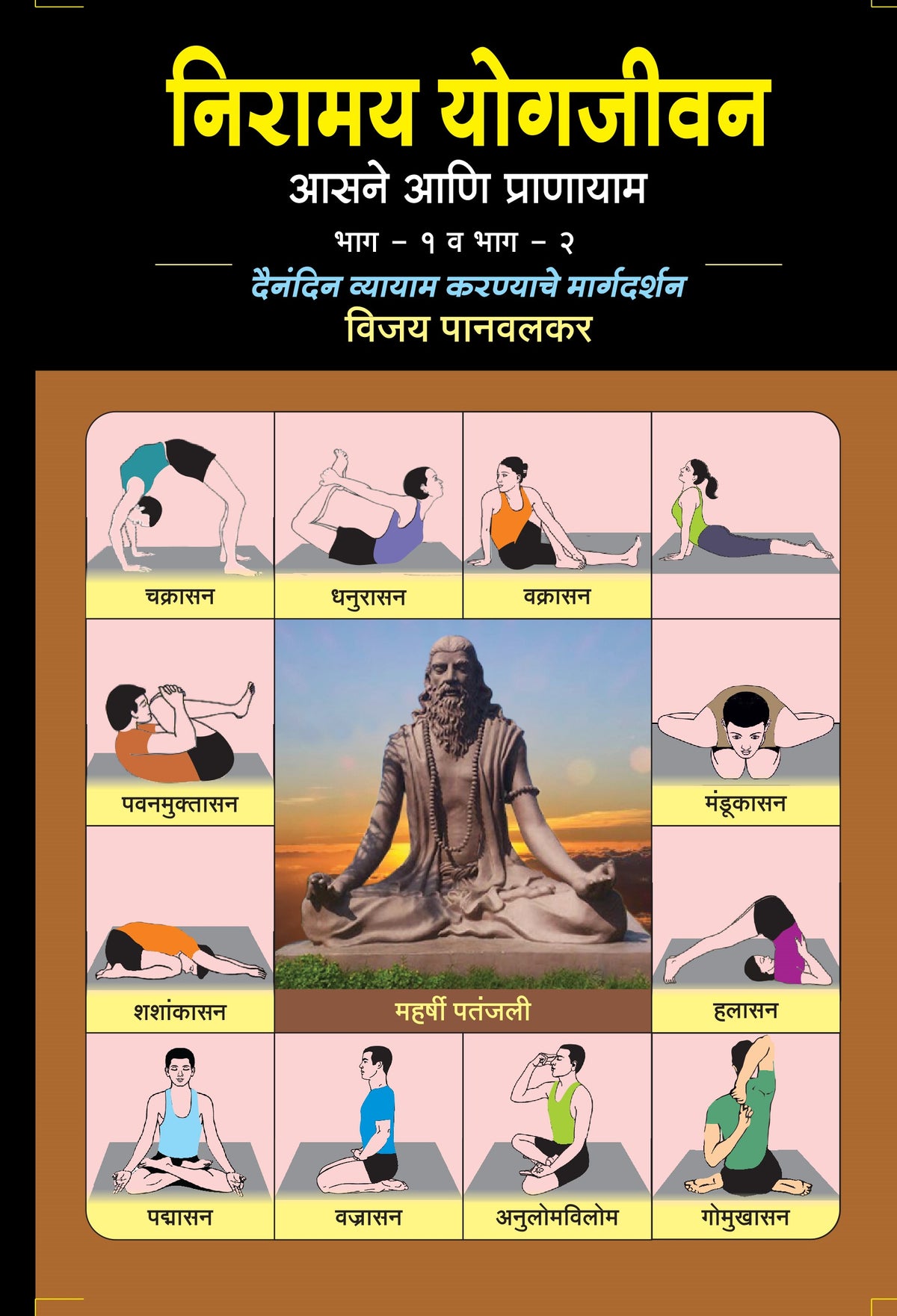 निरामय योगजीवन | आसने आणि प्राणायाम | Niramay Yogjeevan Asane Aani Pranayam by Vijay Panvalkar