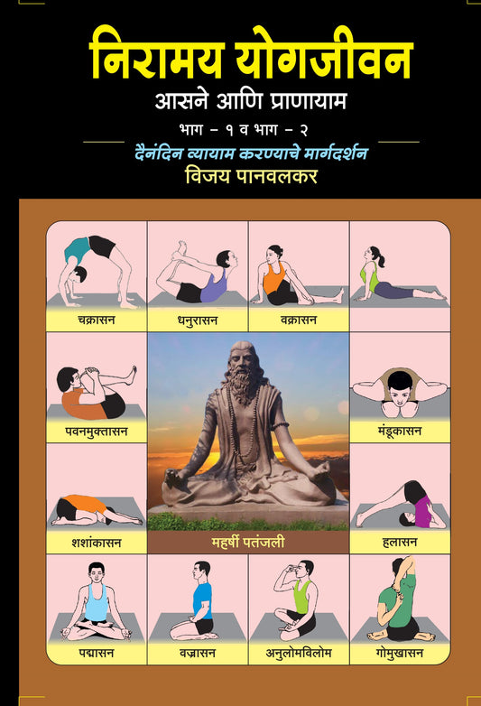 निरामय योगजीवन | आसने आणि प्राणायाम | Niramay Yogjeevan Asane Aani Pranayam by Vijay Panvalkar