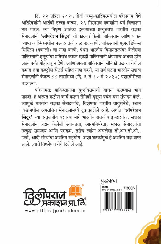 Operation Sindoor | ऑपरेशन सिंदूर आणि त्यानंतर By Wg Cdr Vinayak Davare
