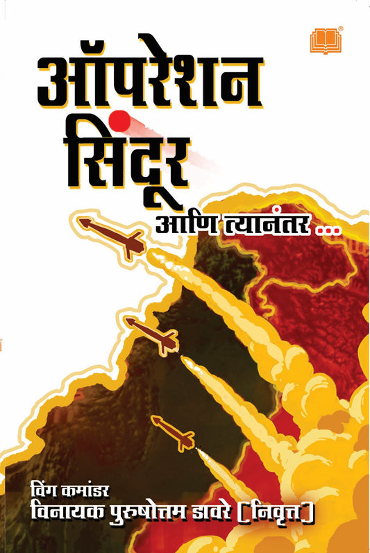 Operation Sindoor | ऑपरेशन सिंदूर आणि त्यानंतर By Wg Cdr Vinayak Davare