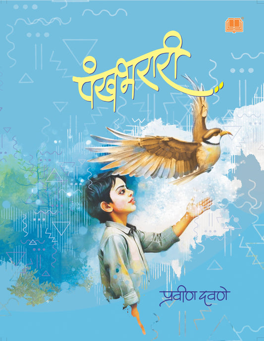 पंखभरारी | Pankhbharari By Pravin Davane