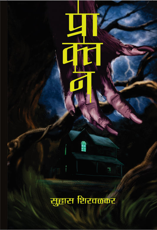 प्राक्तन | Praktan By सुहास शिरवळकर
