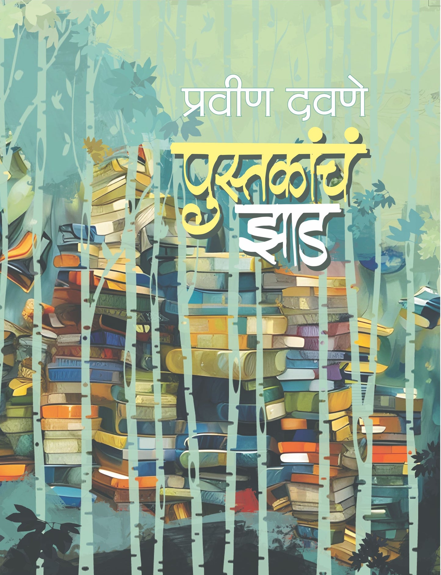 पुस्तकाचं झाड | Pustakacha Zad By Pravin Davane
