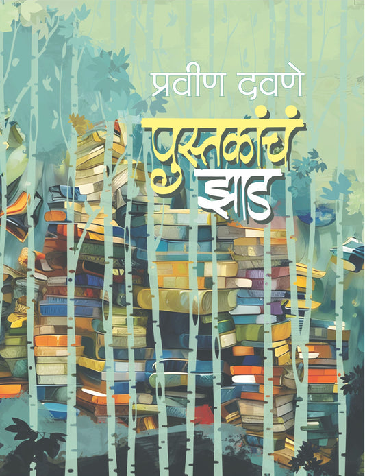 पुस्तकाचं झाड | Pustakacha Zad By Pravin Davane
