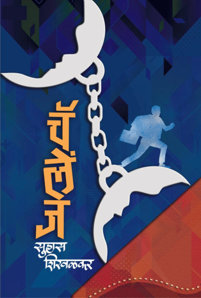 अमर विश्वास संच | Amar Vishwas Set By Suhas Shirvalkar