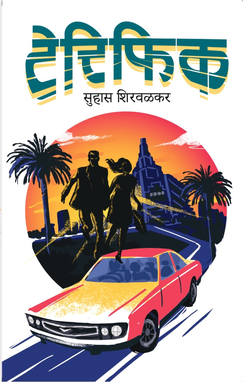 अमर विश्वास संच | Amar Vishwas Set By Suhas Shirvalkar