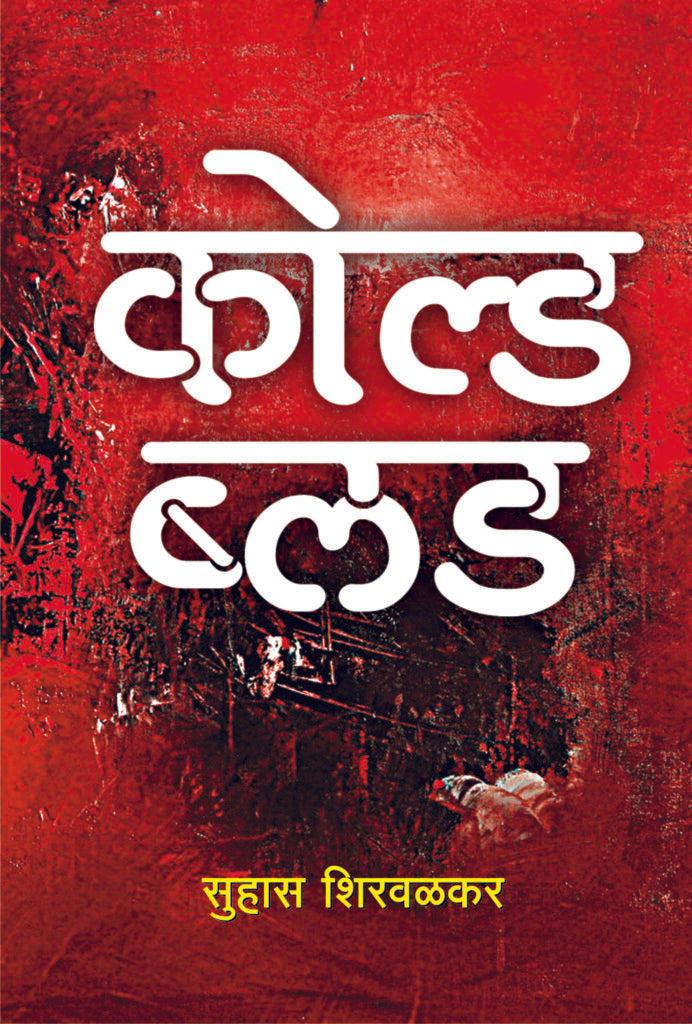 अमर विश्वास संच | Amar Vishwas Set By Suhas Shirvalkar