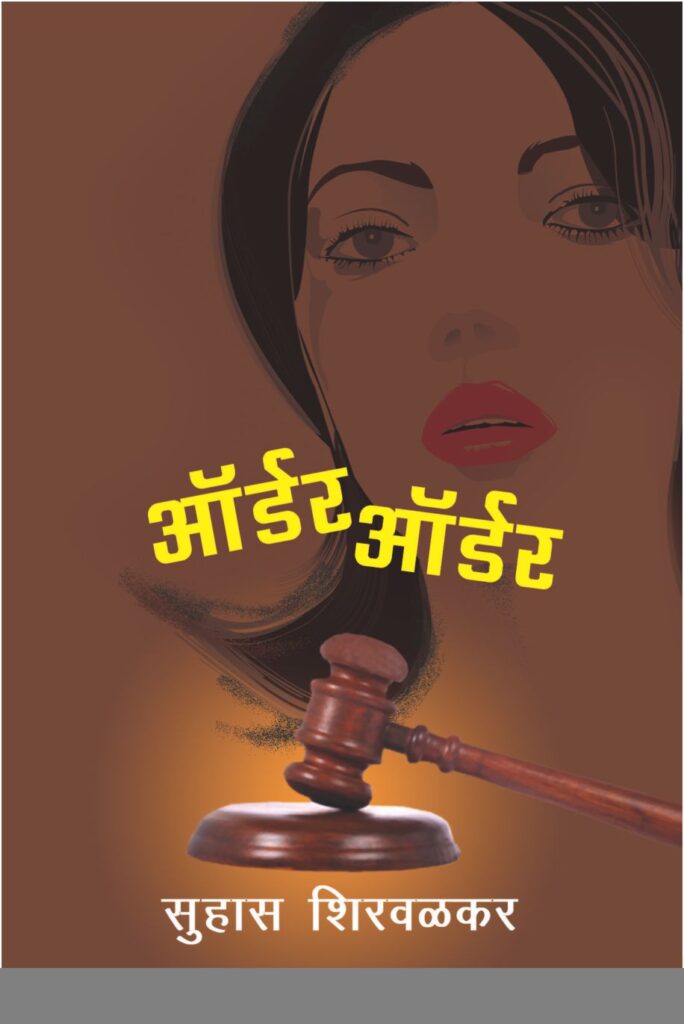 अमर विश्वास संच | Amar Vishwas Set By Suhas Shirvalkar