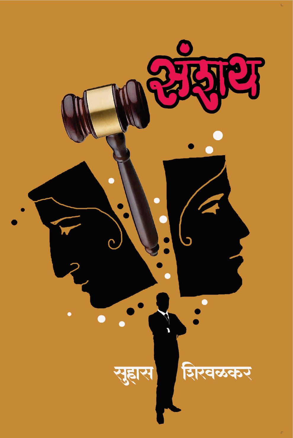 अमर विश्वास संच | Amar Vishwas Set By Suhas Shirvalkar