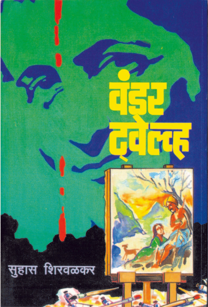 अमर विश्वास संच | Amar Vishwas Set By Suhas Shirvalkar