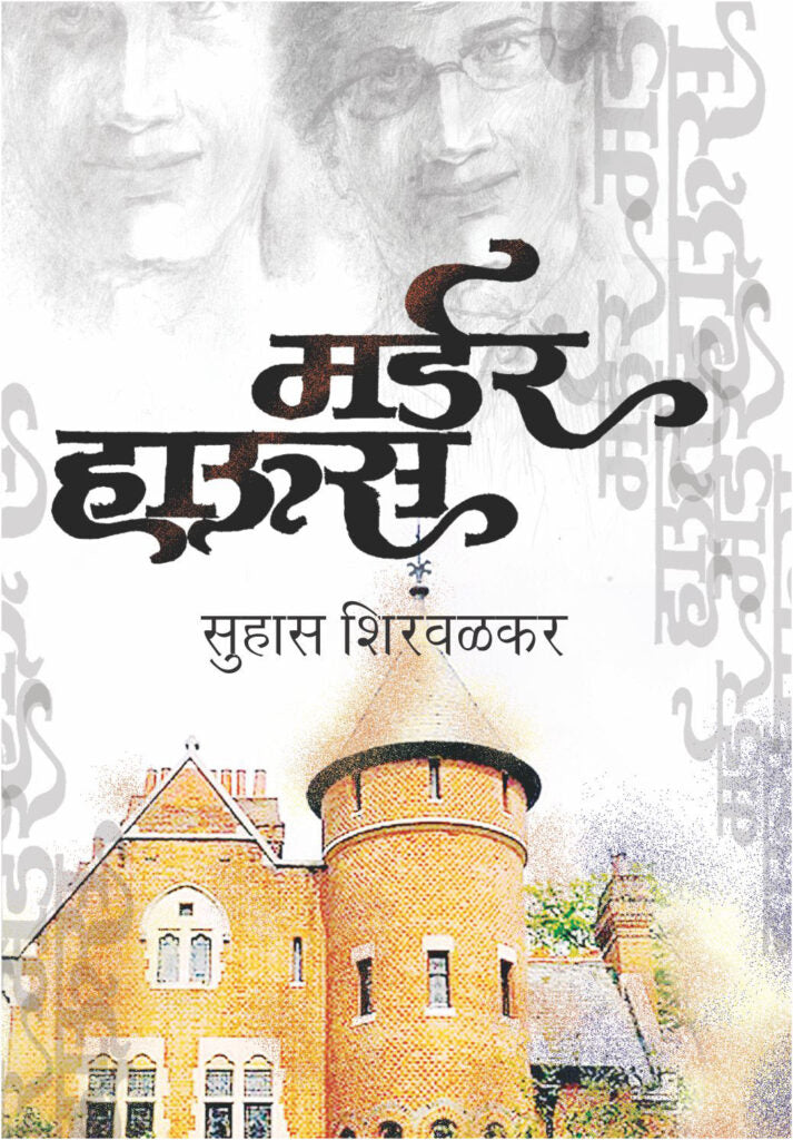 अमर विश्वास संच | Amar Vishwas Set By Suhas Shirvalkar