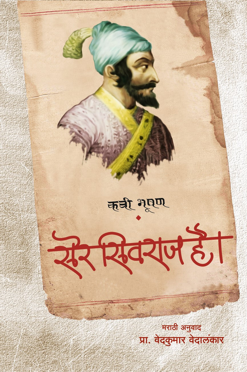 सेर सिवराज है | Ser Sivraj hai! By अनु. वेदकुमार वेदांलकार