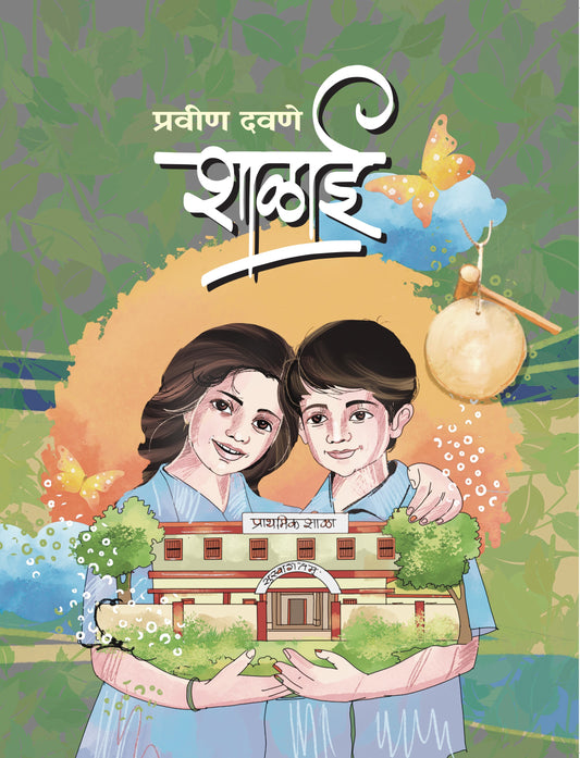 शाळाई | Shalai By Pravin Davane