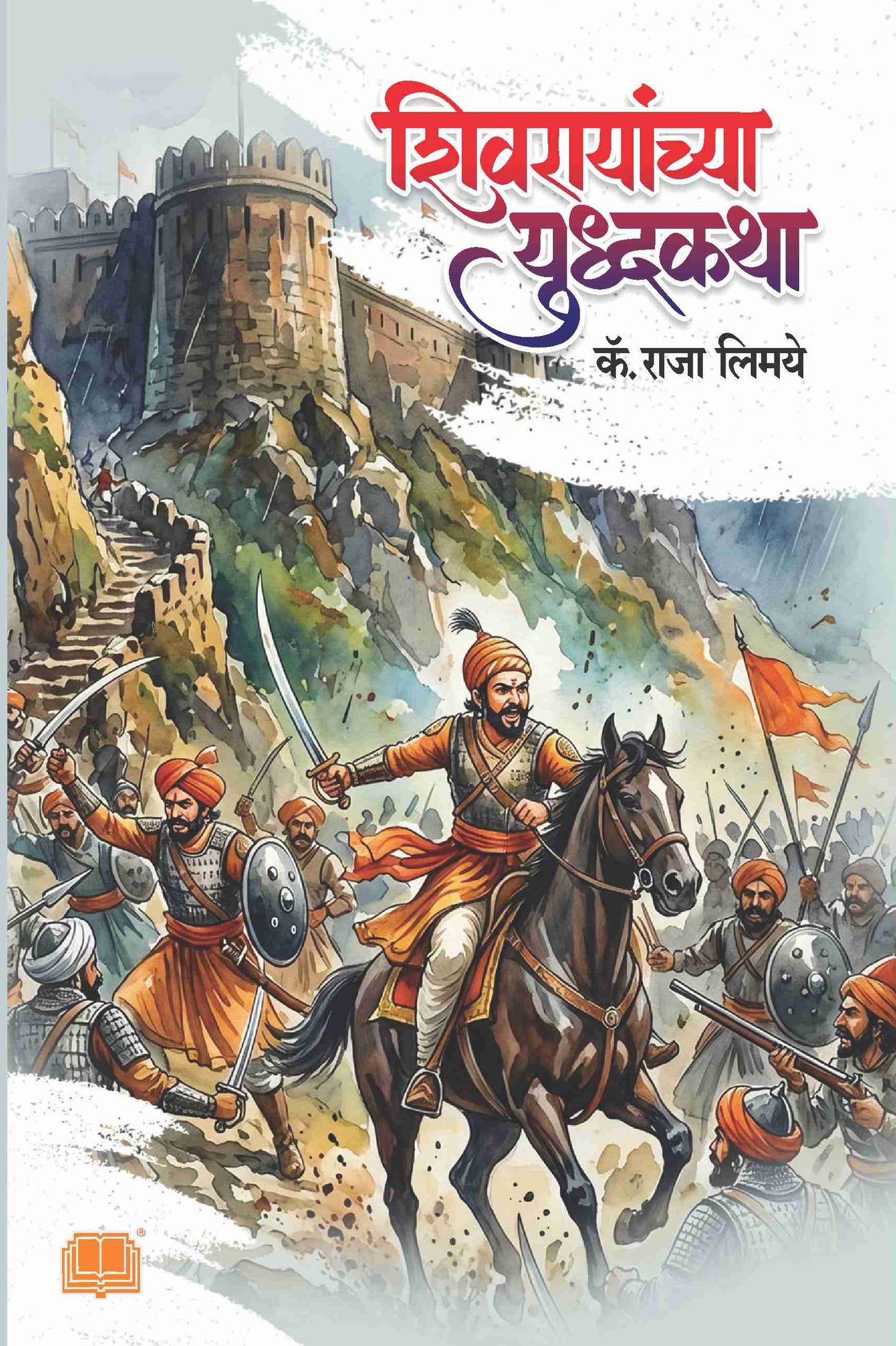 शिवरायांच्या युद्धकथा | Shivrayanchi Ydhhakatha By Raja Limaye