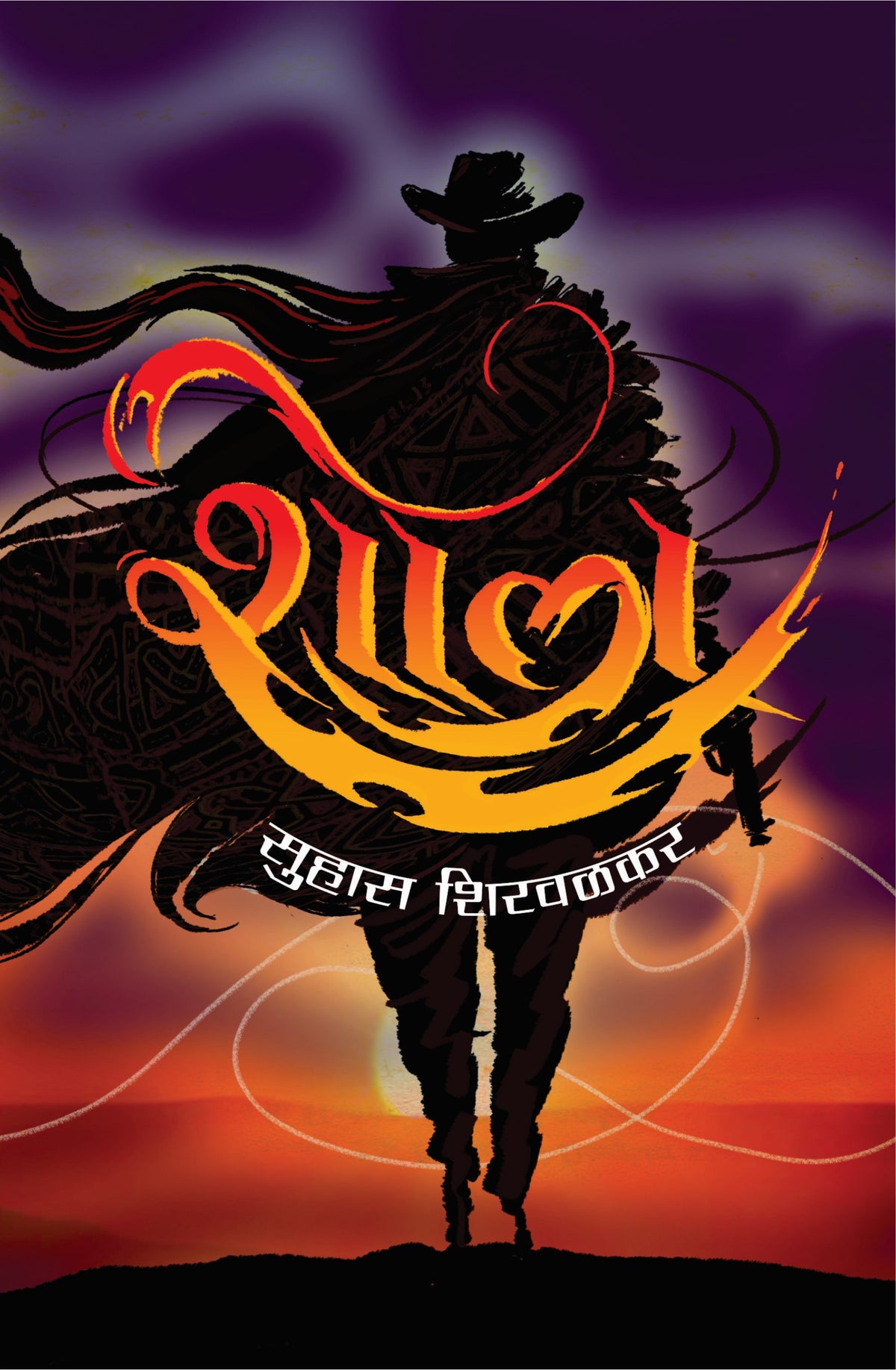 शोला | Shola By Suhas Shirvalkar
